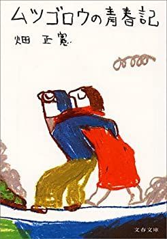  ムツゴロウの青春記 (文春文庫)