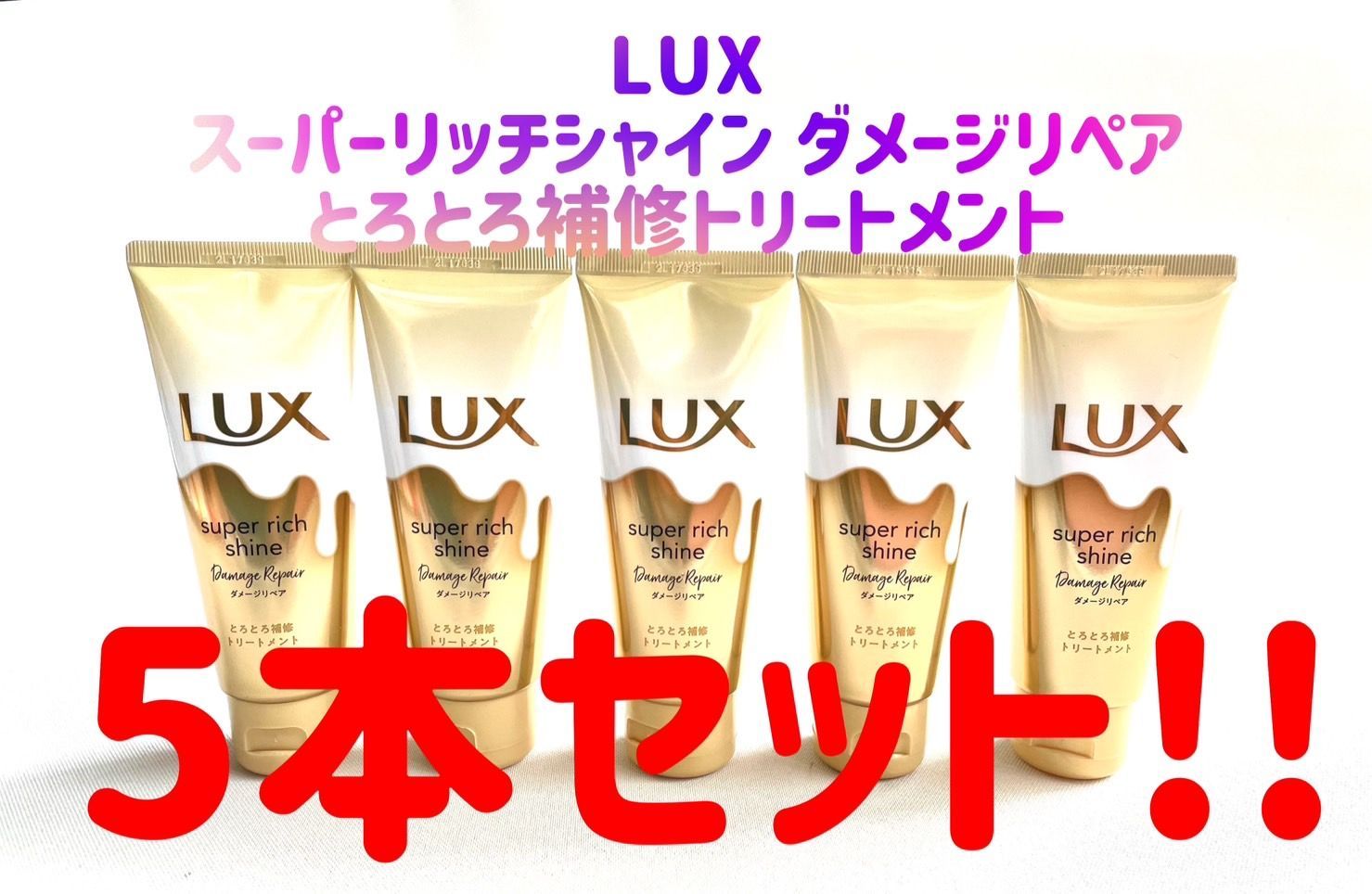 Luxラックススーパーリッチダメージリペア5本まとめ売り