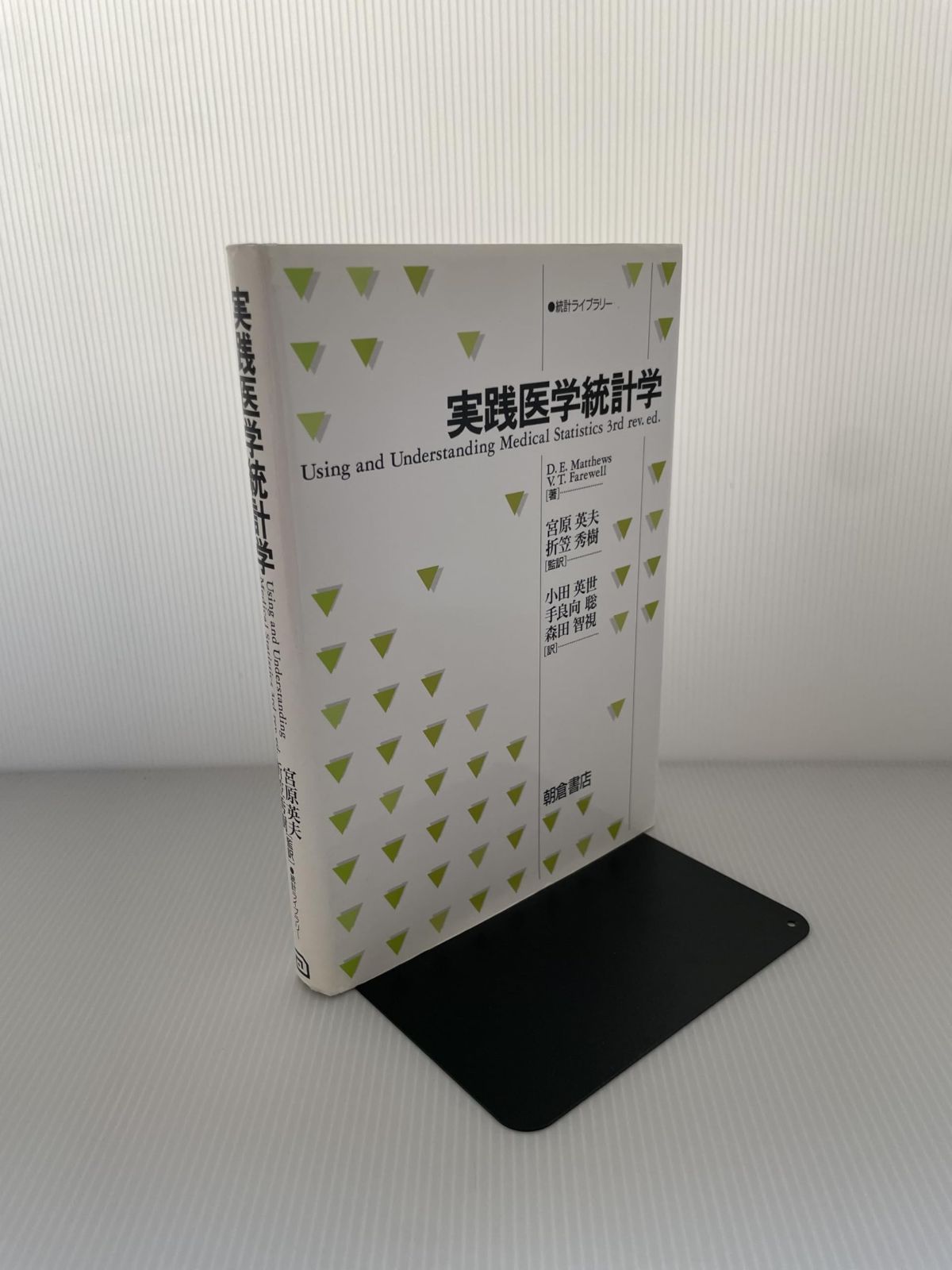 実践医学統計学 (統計ライブラリー) 【公式通販】