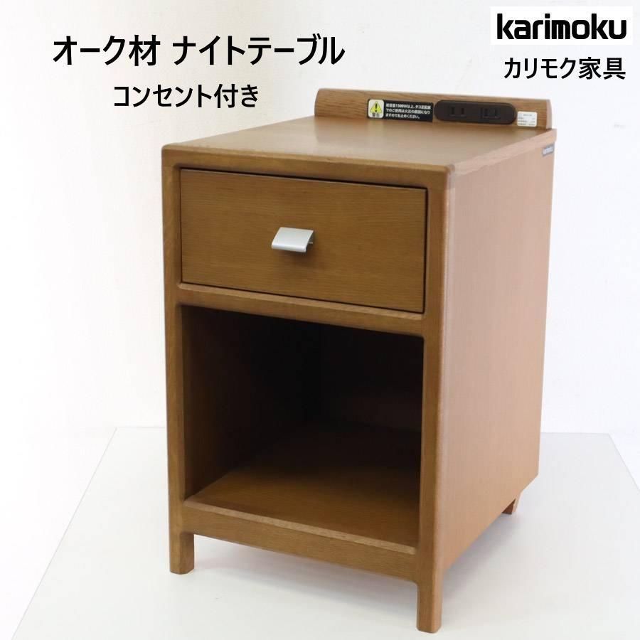 カリモク家具 オーク材 ナイトテーブル コンセント付 ブラウン AU8450MH 277h01