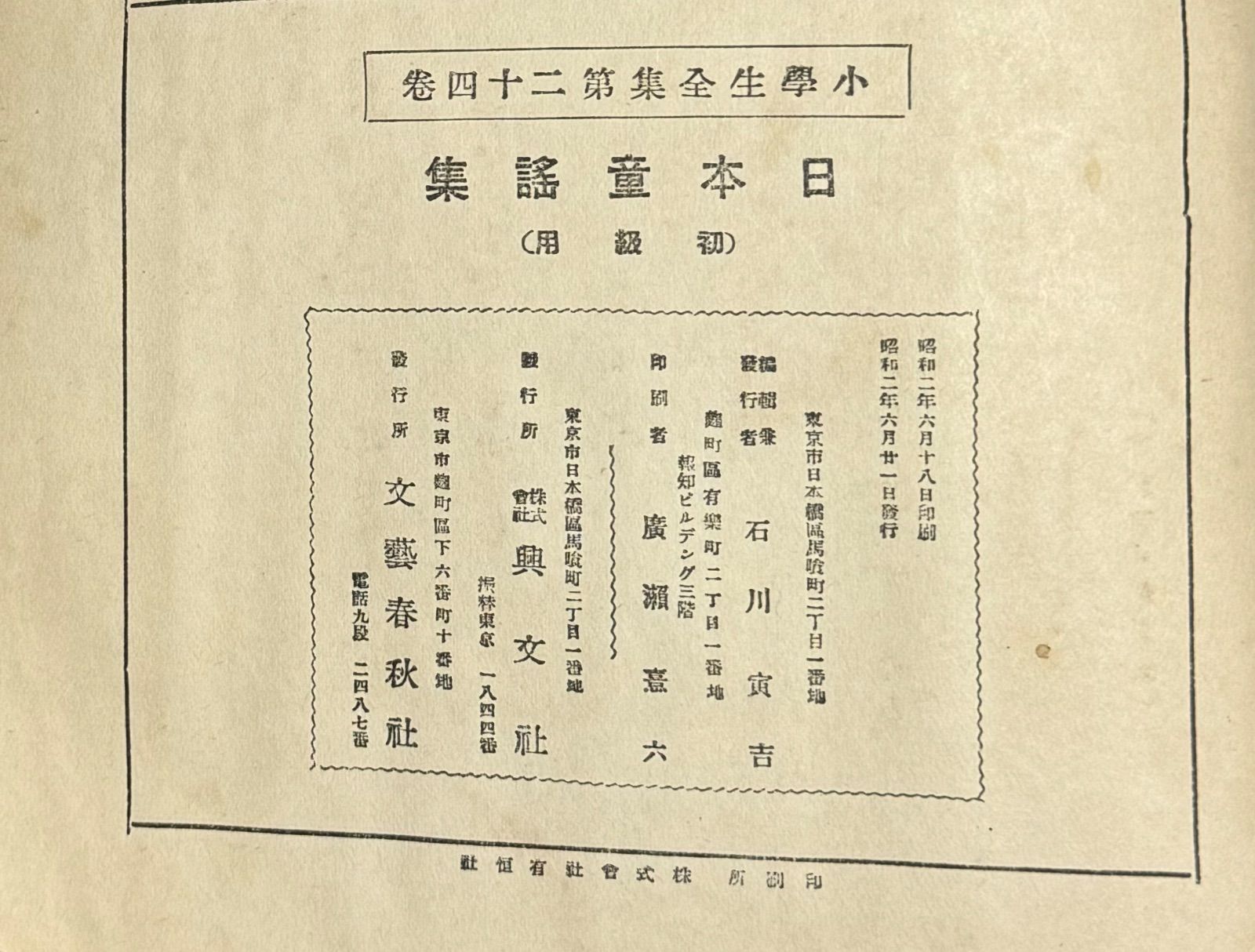 【初版】戦前古書　小學生全集　第24巻　日本童謡集　初級用　文藝春秋発行