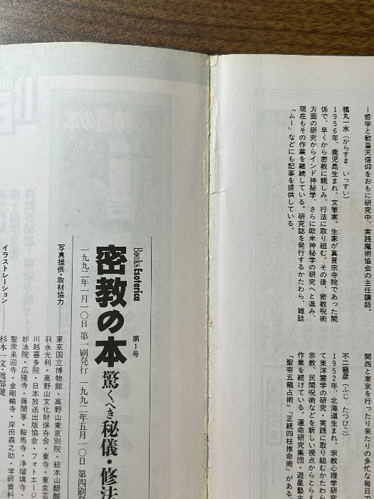 密教の本 驚くべき秘儀・修法の世界 学習研究社 1992年発行 単行本》学研 Books Esoterica 宗教 現状品 - メルカリ