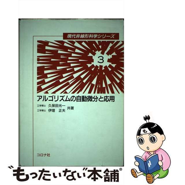 限定販売 アルゴリズムの自動微分と応用 / 久保田 Amazon.co.jp: 光一 / jycindustrial.com 伊理 本 正夫  www.hongfu.jp