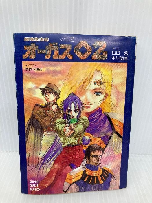 【中古】 超時空世紀オーガス０２ ｖｏｌ．２/小学館/山口宏 超時空世紀オーガス02 VOL.2 (スーパークエスト文庫 や 2-2