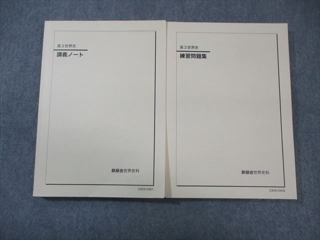 鉄緑会高3世界史講義ノート練習問題集 2026年最新】Yahoo!