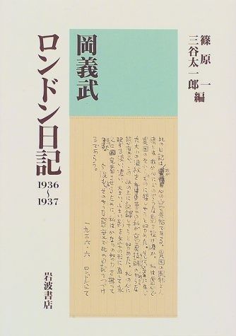 岡義武ロンドン日記: 1936-1937