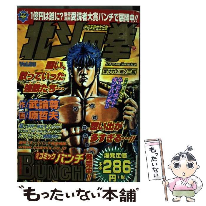 中古】 北斗の拳 30（愛すれど遠く…編） （Bunch world） / 原哲夫