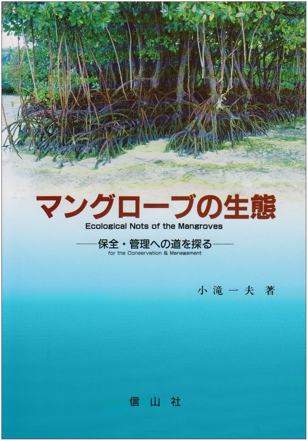マングローブの生態: 保全・管理への道を探る