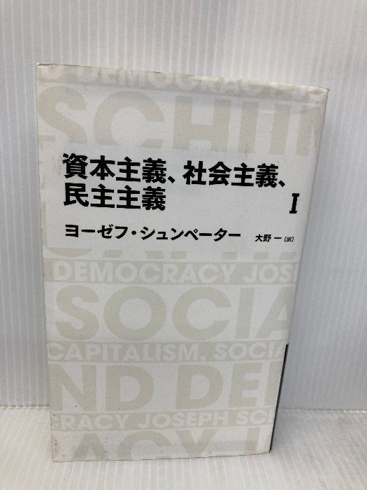 日経BPクラシックス 資本主義、社会主義、民主主義 1 日経BP ヨーゼフ