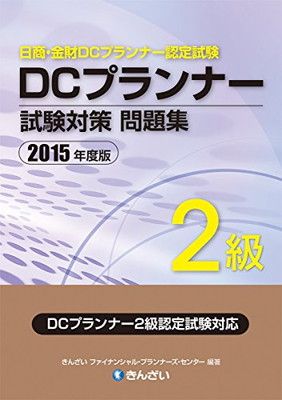 ２０１５年度版 ＤＣプランナー２級試験対策問題集