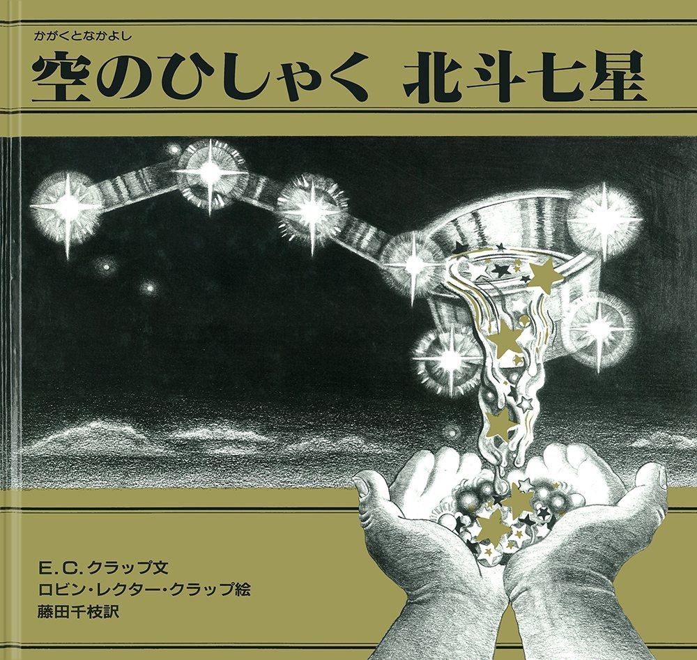 セール，大得価 空のひしゃく 北斗七星 (大型絵本 かがくとなかよし) その他