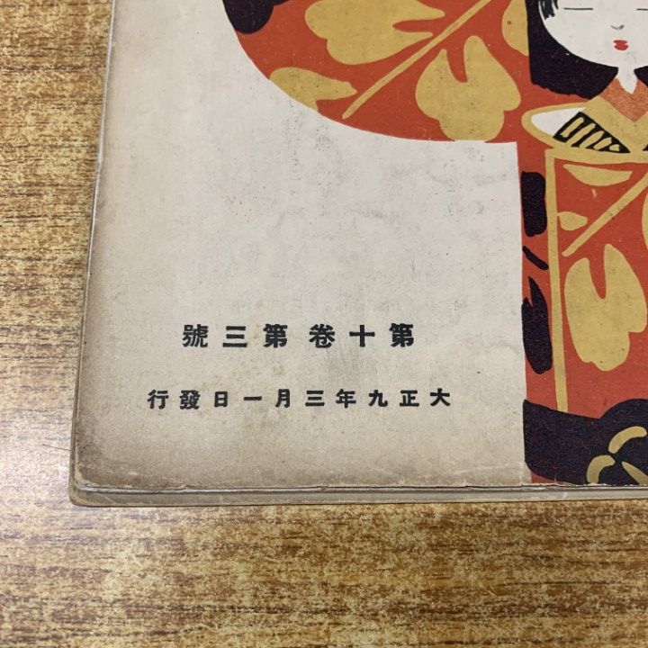 ●01)【同梱不可】三越 大正8年第9巻第10号/三越呉服店/大正8年発行/雑誌/バックナンバー/A ○01)【同梱不可】三越 大正8年第9巻第10号/三越呉服店/大正8年