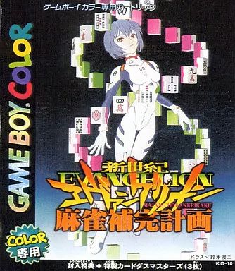 GBソフト 新世紀エヴァンゲリオン 麻雀補完計画