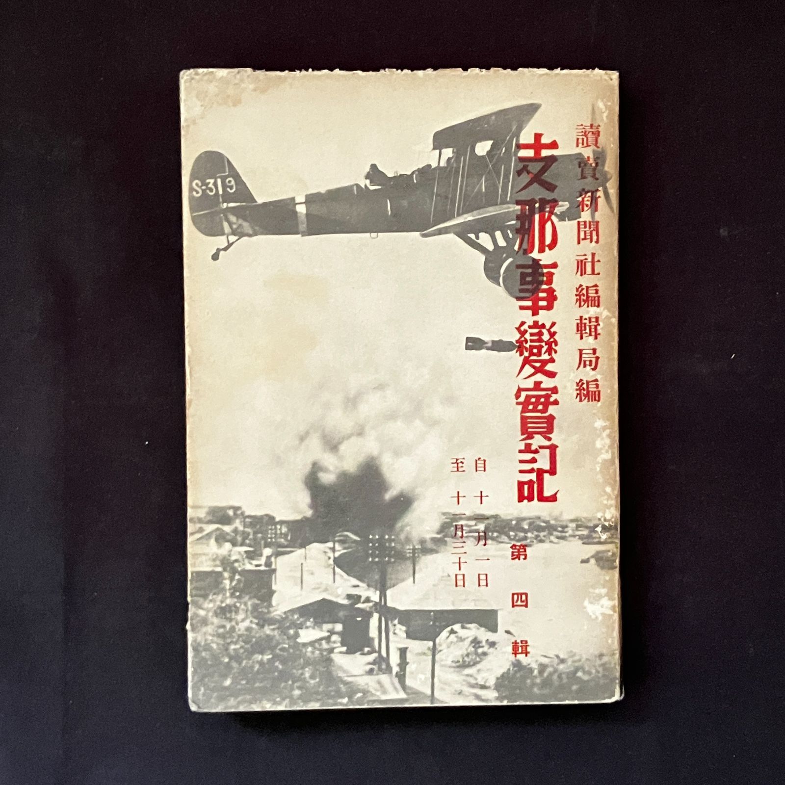 支那事変 資料  讀賣新聞 支那事變實記 第4輯 読売新聞社編集局 編 1冊 読売新聞社 昭和12