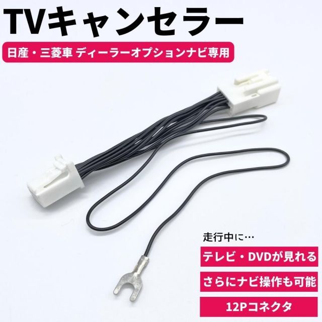 テレビキット MM517D-L エクストレイル 9インチプレミアムナビ テレビキャンセラー 12ピン 日産/三菱 ディーラーオプションナビ 走行中 視聴 見れる ナビ操作 TV DVD カプラーオン