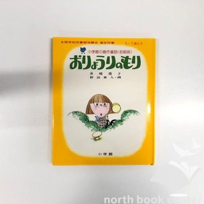 おりょうりのもり 舟崎靖子 野田亜人 小学館の創作童話 絶版 おりょうりのもり 舟崎靖子 野田亜人 小学館の創作童話