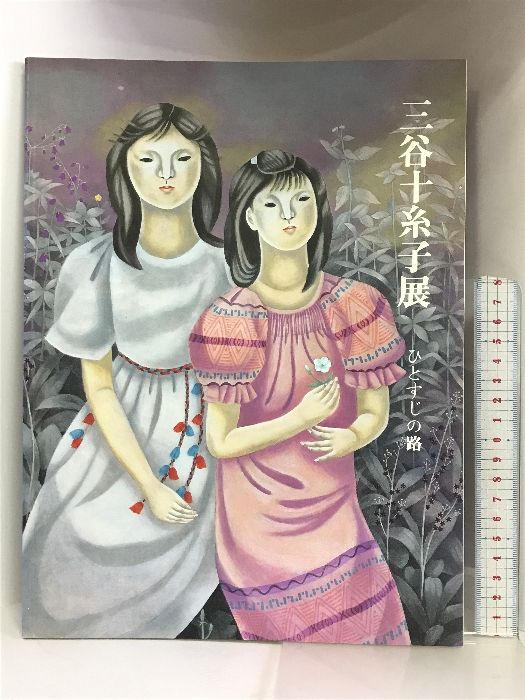図録】三谷十糸子展 ーひとすじの路ー 1992年 発行：兵庫県立近代