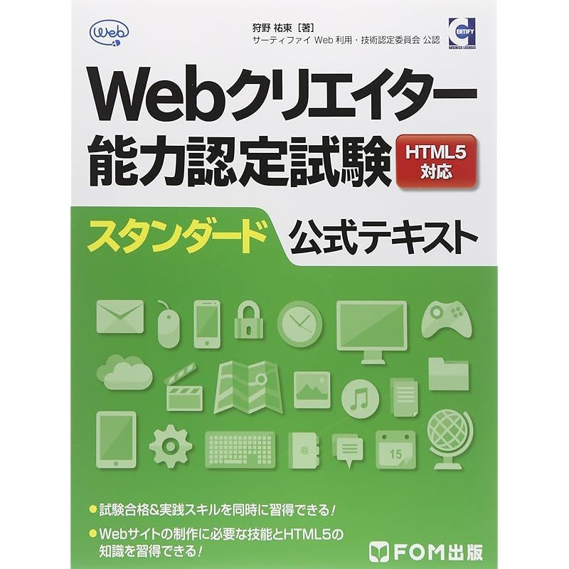 Webクリエイター能力認定試験HTML5対応スタンダード公式テキスト―サーティファイWeb利用・技術認定委員会公認