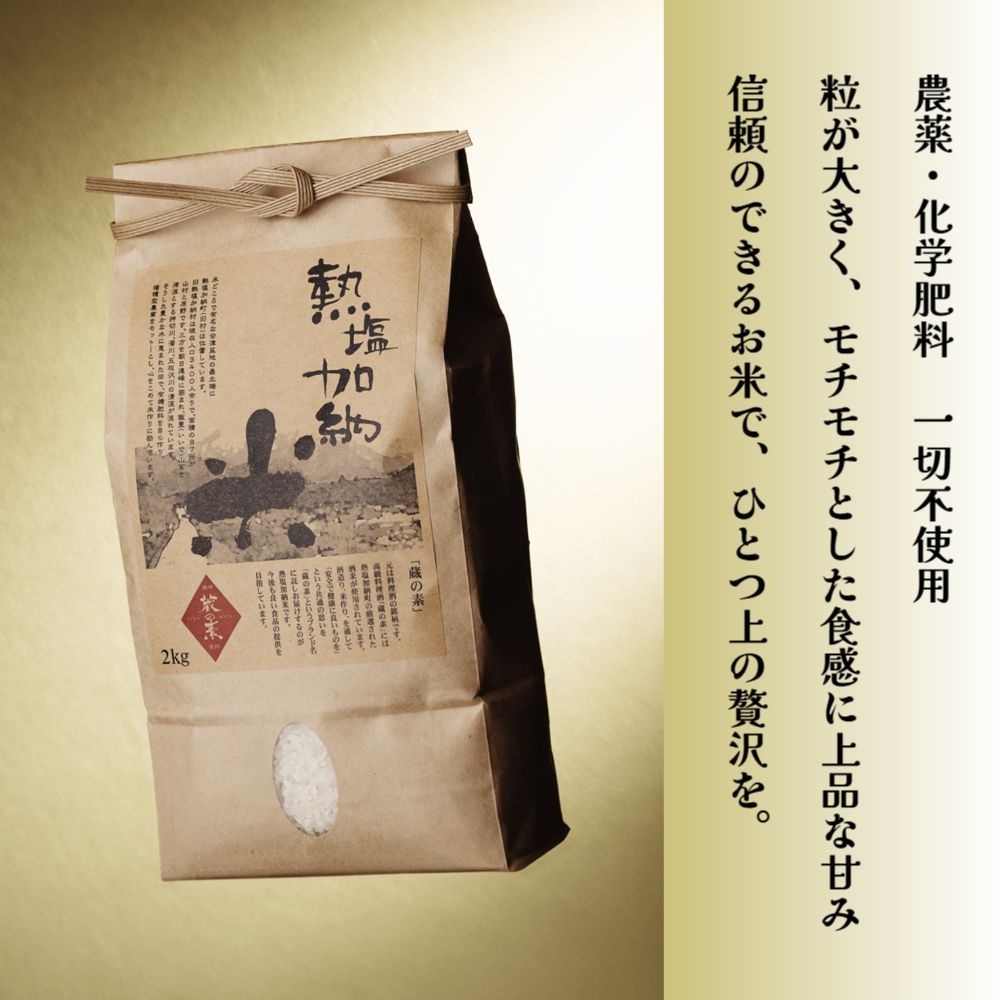 熱塩加納米 コシヒカリ 【 白米 】 2kg 農薬・化学肥料不使用