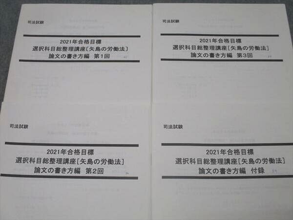 AK05-008 LEC東京リーガルマインド 司法試験 選択科目総整理講座(矢島の労働法)論文の書き方編 第1～3回等 2020 計4冊 19s4D  - メルカリ