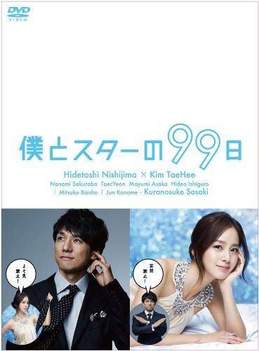 僕とスターの99日 DVD BOX