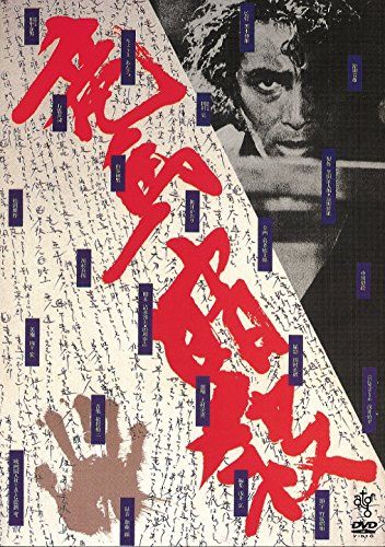竜馬暗殺<HDニューマスター版> DVD