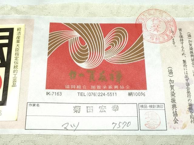 平和屋本店□極上 本加賀友禅作家 菊田宏幸 スリーシーズン 春夏秋 塵