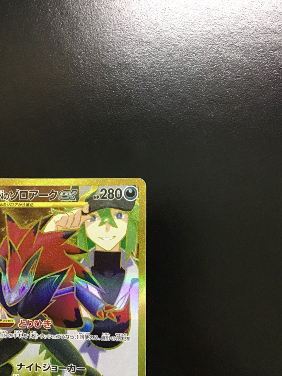【まとめ売可】ポケモン トレカ キラキラ ゾロアーク ポケモンカード Nのゾロアークex 127/100 SAR｜トレファクONLINE