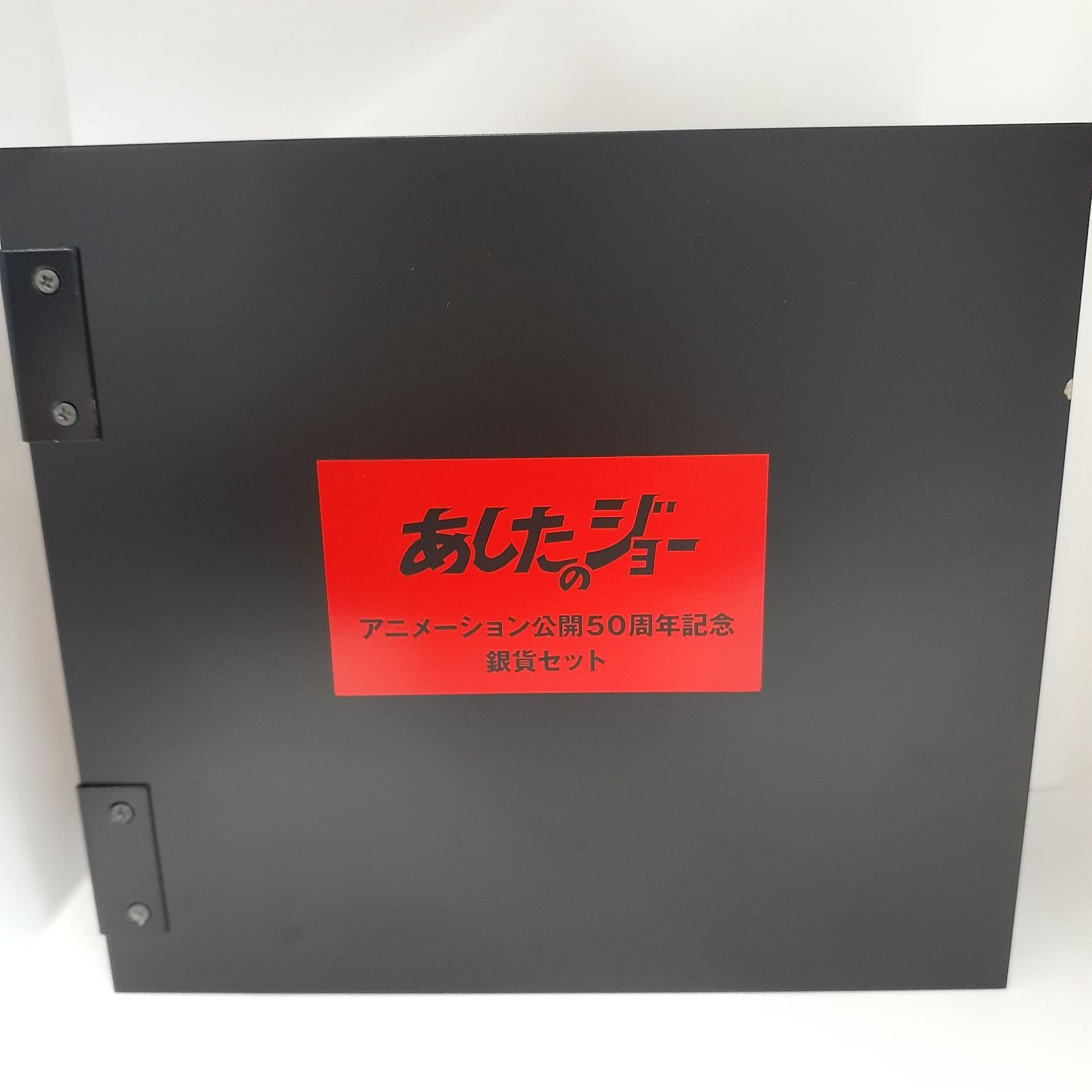 あしたのジョーアニメーション公開50周年記念銀貨セット