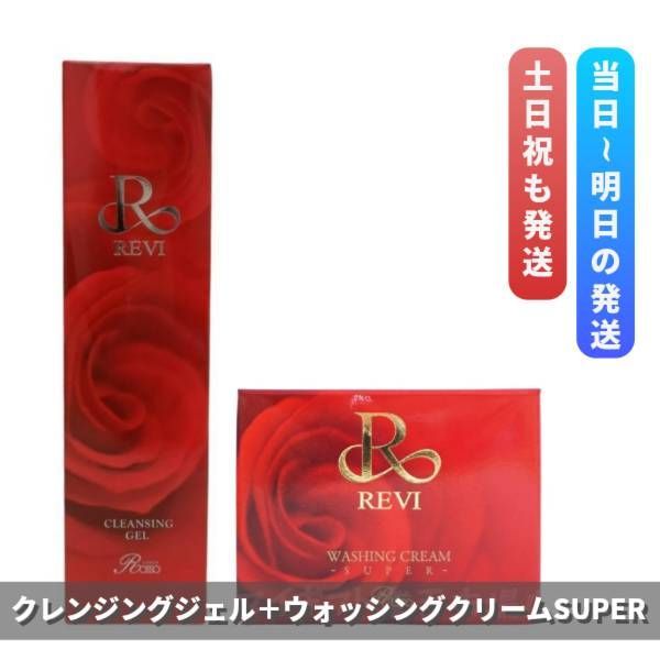 ルヴィ クレンジングジェル ＋ ウォッシングクリームSUPER REVI 0415