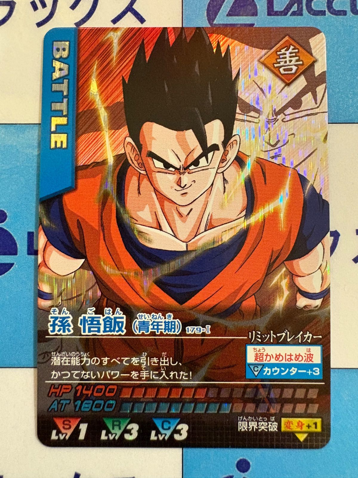 ドラゴンボールZ データカードダス『孫悟飯 (少年期)激レア』 ドラゴンボールデータカードダス 孫悟飯（青年期）179-I 激レア