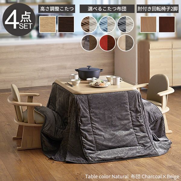 パワフルヒーター-高さ調節機能付ダイニングこたつ〔アコード〕 80x80cm 4点セット こたつ本体 省スペースこたつ布団 肘付回転椅子2脚 SAI 正方形 テーブル ファン付 高さ調節 継ぎ脚 おしゃれ ナチュラル MB-I-2700104 OA