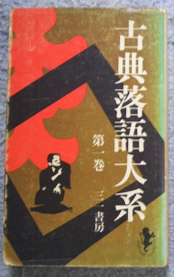 古書・古本】古典落語大系 第一巻☆江國滋、大西信行、矢野誠一他編