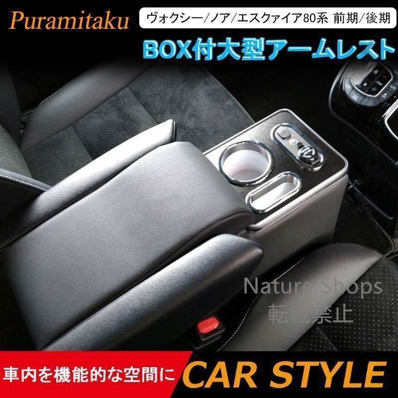 ヴォクシー|ノア|エスクァイア80系 ガソリン車 前期|後期 BOX付大型アームレスト コンソールボックス 肘掛け 内装 パーツ カスタム エアロxgdpcp17