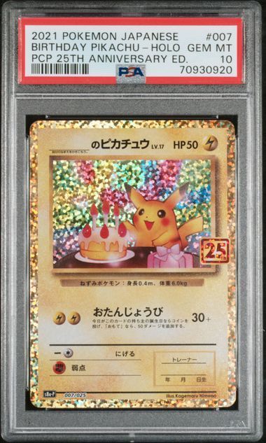 PSA10 ポケカ お誕生日ピカチュウ 25th プロモ psa10 s8a-P 007/025