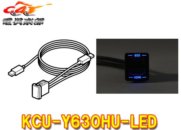 アルパインKCU-Y630HU-LEDブルーLEDトヨタ車アクセサリーソケット向けUSB|HDMI接続ユニット 2020年製以降アルパインナビ