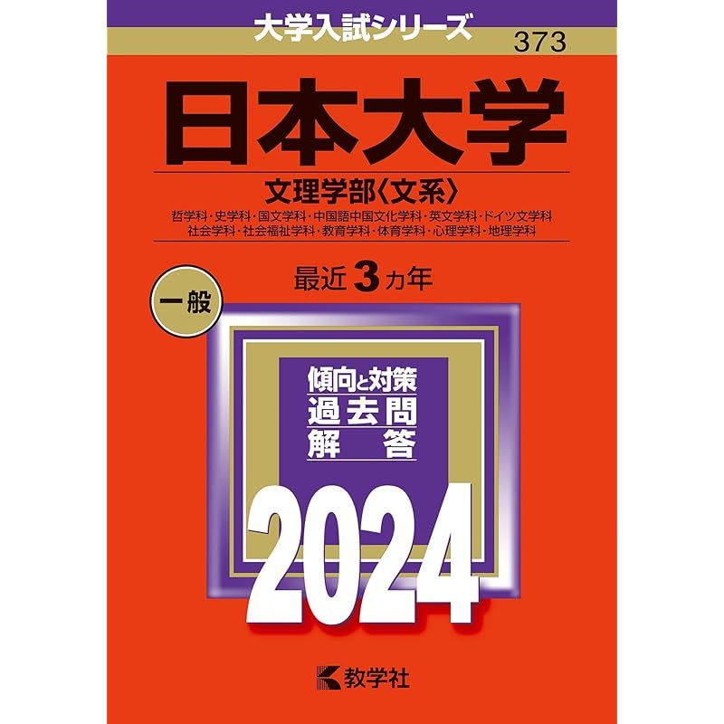 日本大学（文理学部〈文系〉） (2024年版大学入試シリーズ)