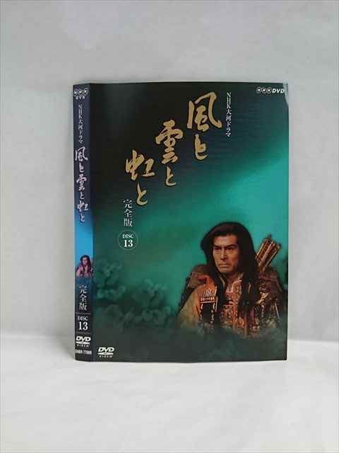 風と雲と虹と 全13巻 DVDレンタル落ち品 Amazon.co.jp: NHK大河ドラマ 風と雲と虹と 完全版 13(第49話