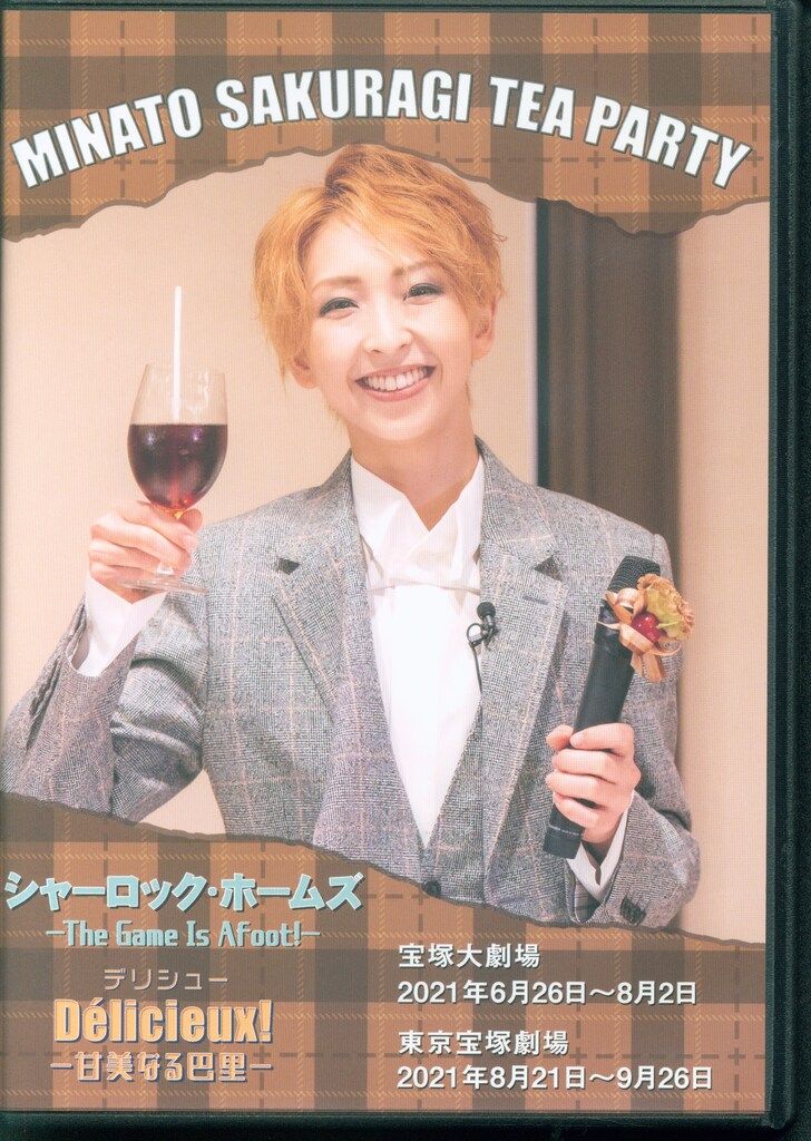 シャーロック ホームズThe Game Is Afoot!|Delicieux 桜木みなと !! 桜木みなと お茶会ＤＶＤ