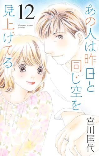 あの人は昨日と同じ空を見上げてる　空より高く全巻　今日きみの手をとってあの空の下 あの人は昨日と同じ空を見上げてる 12／宮川匡代 | 集英社