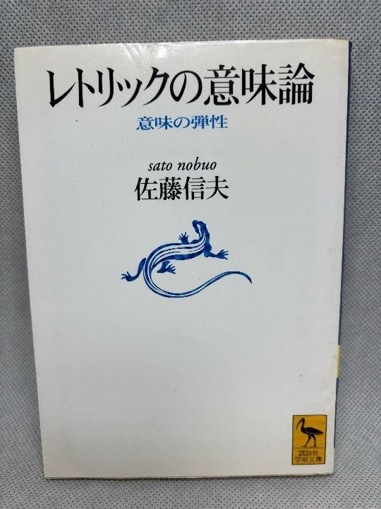 レトリックの意味論―意味の弾性 (講談社学術文庫) レトリックの意味論: 意味の弾性 (講談社学術文庫 1228) 佐藤