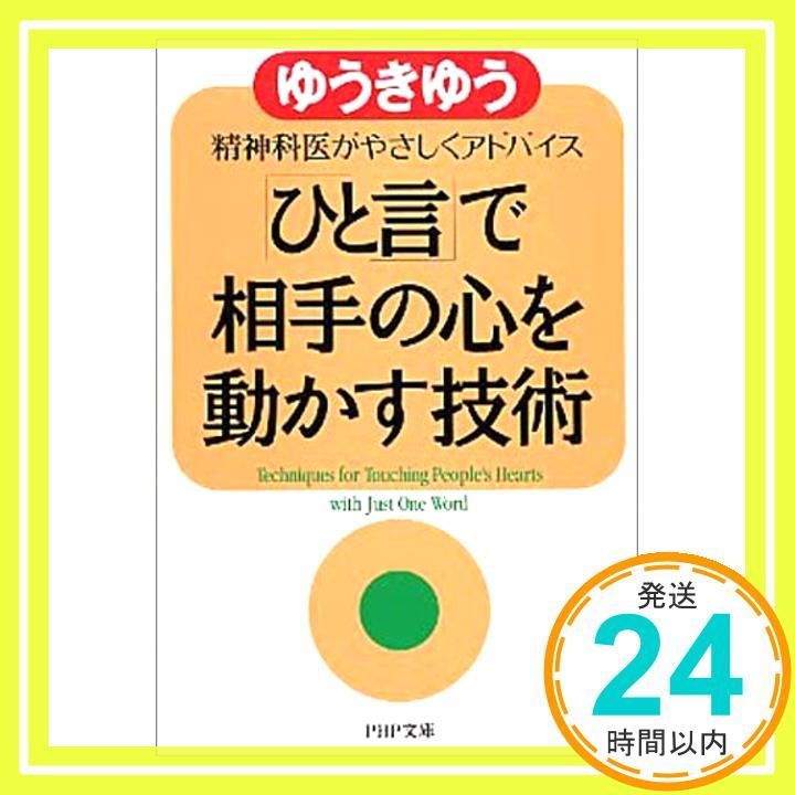 ひと言 で相手の心を動かす技術 精神科医がやさしくアドバイス PHP文庫 Jan 06 2004 ゆうき ゆう_03