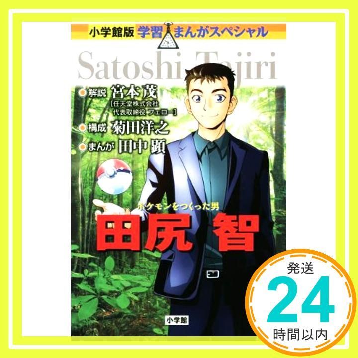 ポケモンをつくった男 田尻智 (学習まんがスペシャル 小学館版) [May  