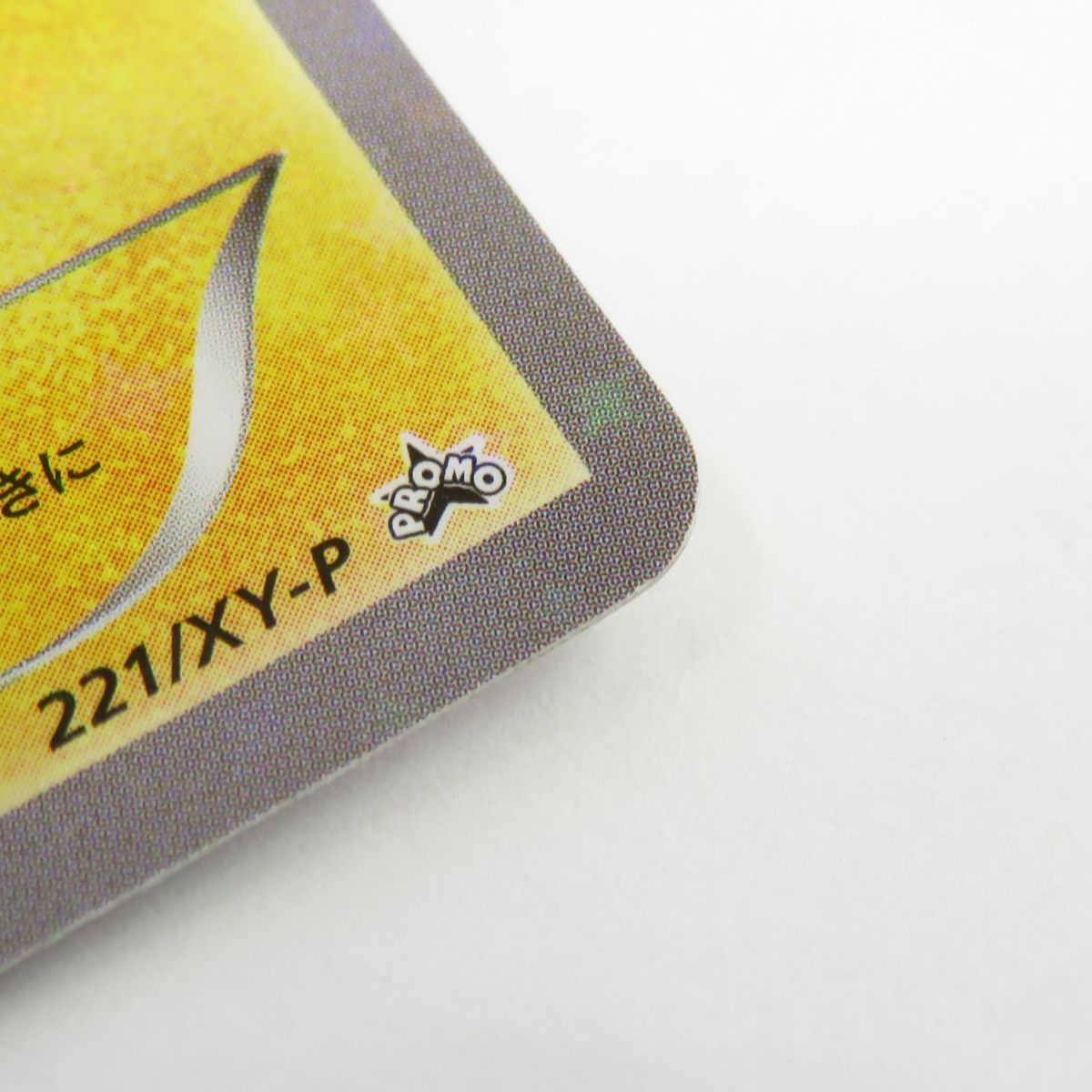 ポケモンカード お公家さまと舞妓はんピカチュウ 221/XY-P PROMO