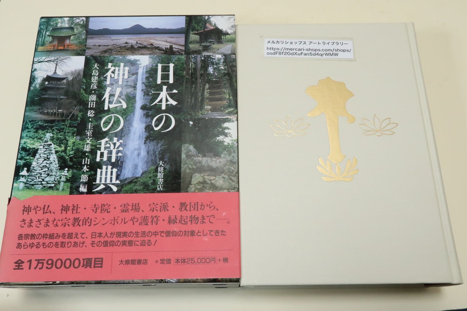 日本の神仏の辞典 日本の神仏の辞典 | 建彦, 大島, 文雄, 圭室, 稔, 薗田, 節