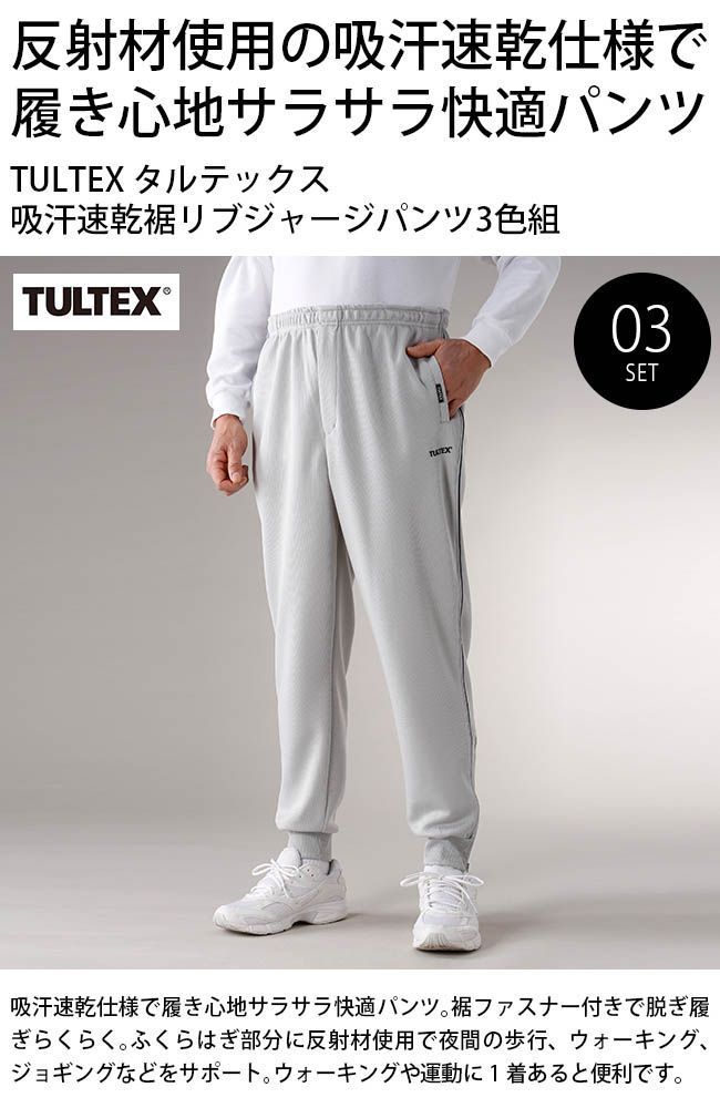 TULTEX タルテックス 吸汗速乾裾リブジャージパンツ3色組 LX65156 LL 65cm - 生活雑貨のお店 KM - メルカリ