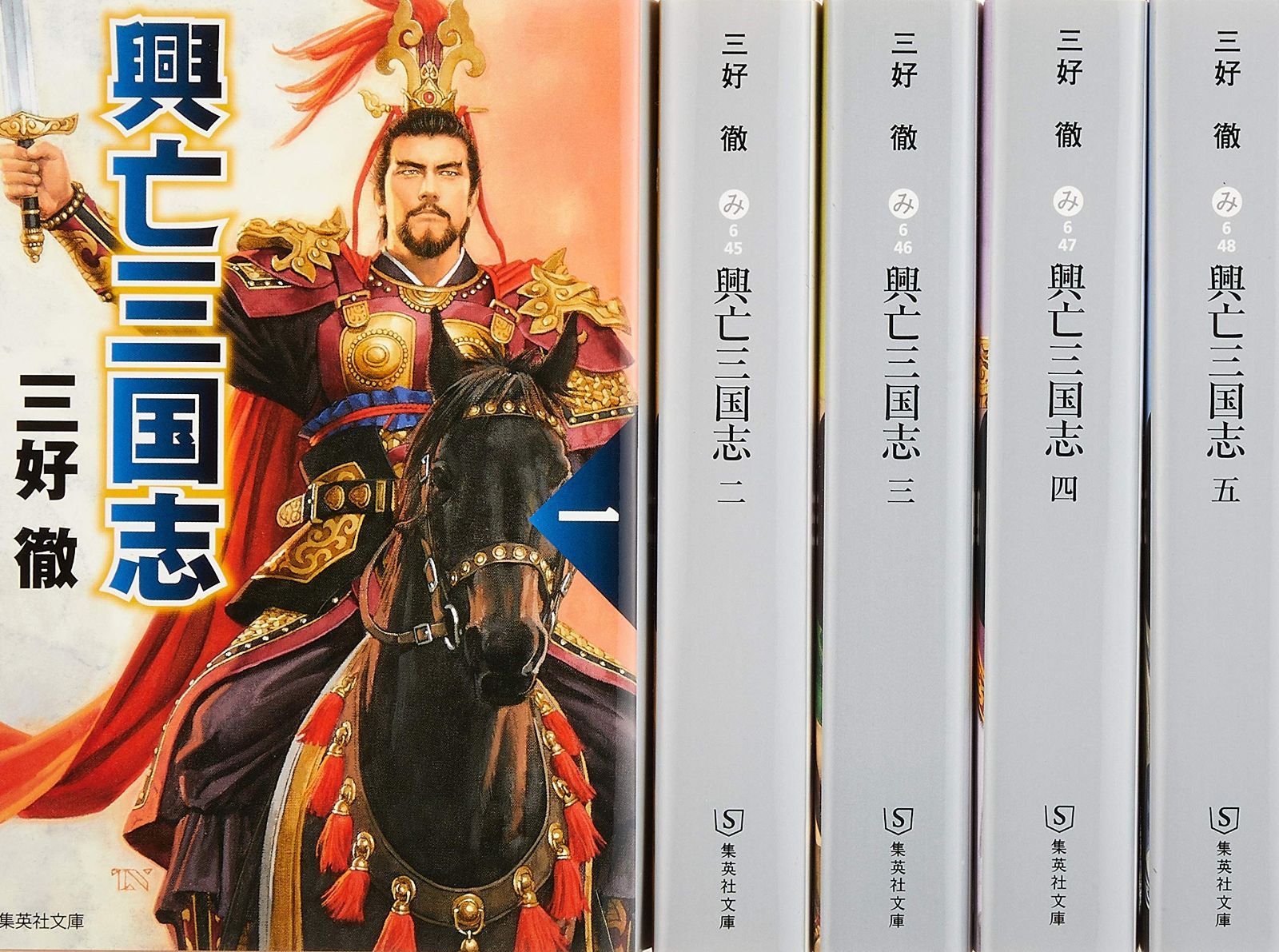 三好徹 興亡三国志 文庫版 全5巻セット 集英社文庫