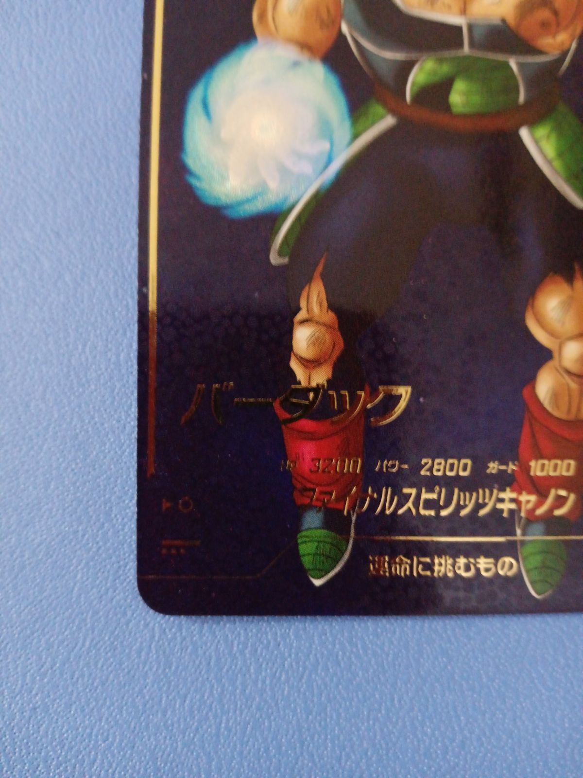 バーダック(GDR☆/パラレル)(SDV1-045) ドラゴンボールスーパー