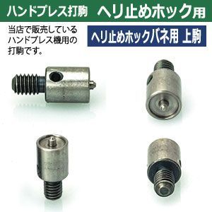 ホック用下駒
