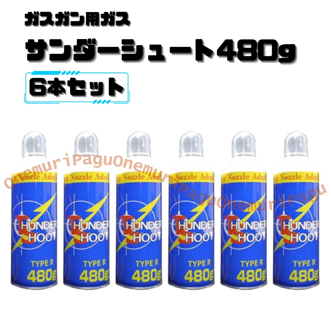 【6本セット】サンダーシュート480g ロングノズル ガスガン用 不燃性